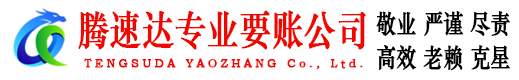 东至清债公司