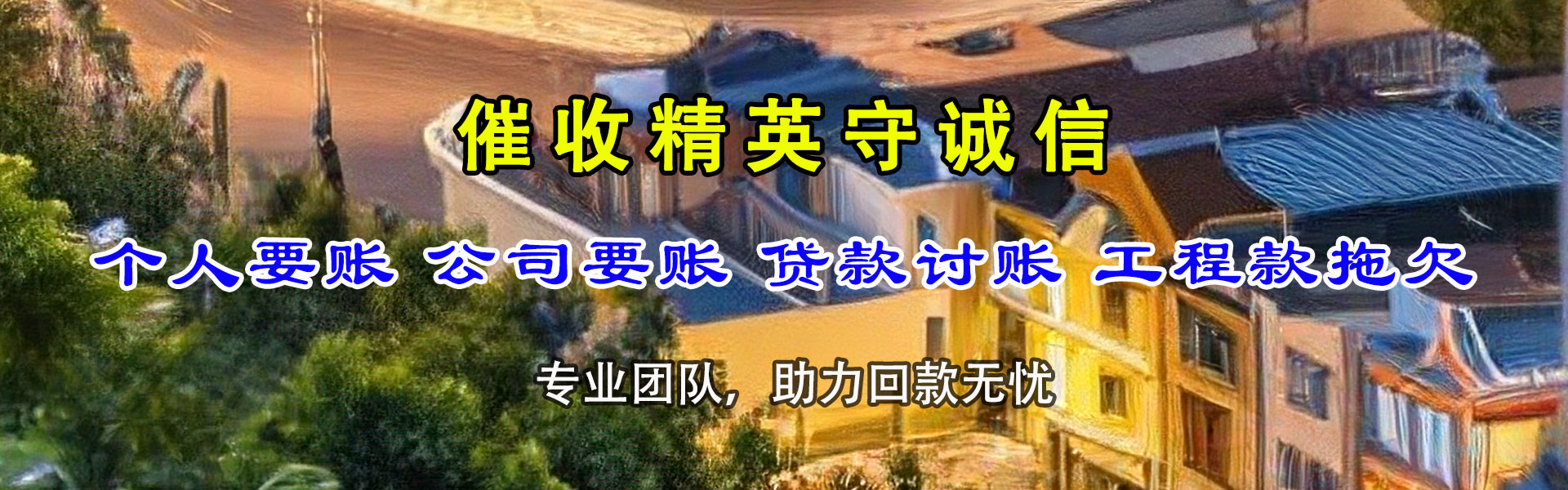 东至清债公司